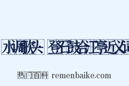 水调歌头·登石鼓合江亭近义词是什么意思的图片